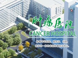 遼寧省腫瘤醫(yī)院